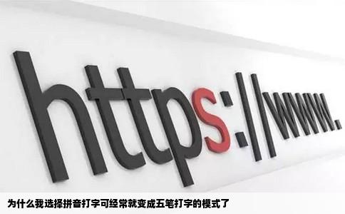 为什么我选择拼音打字可经常就变成五笔打字的模式了
