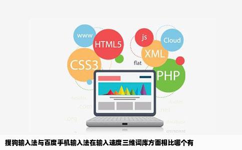 搜狗输入法与百度手机输入法在输入速度三维词库方面相比哪个有