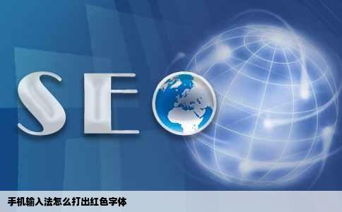 手机输入法怎么打出红色字体