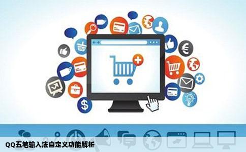QQ五笔输入法自定义功能解析