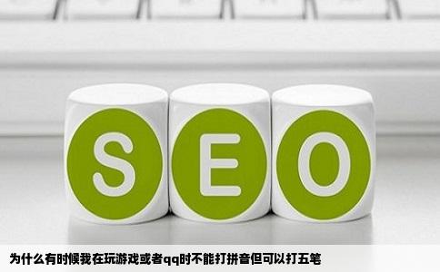 为什么有时候我在玩游戏或者qq时不能打拼音但可以打五笔