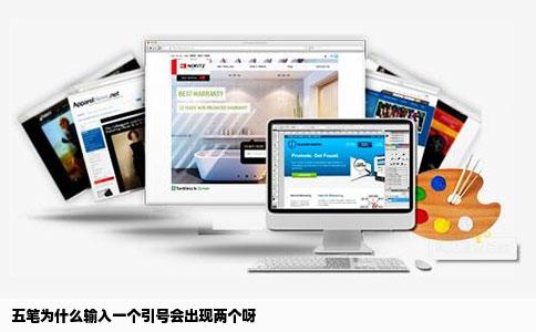 五笔为什么输入一个引号会出现两个呀