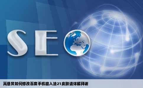 高悬赏如何修改百度手机输入法21皮肤请详解拜谢