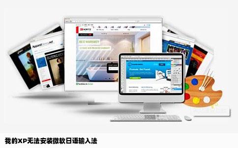 我的XP无法安装微软日语输入法