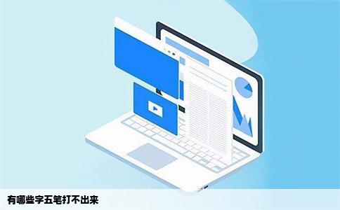 有哪些字五笔打不出来
