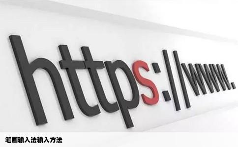 笔画输入法输入方法