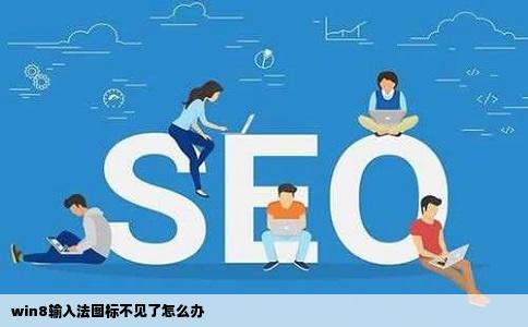 win8输入法图标不见了怎么办