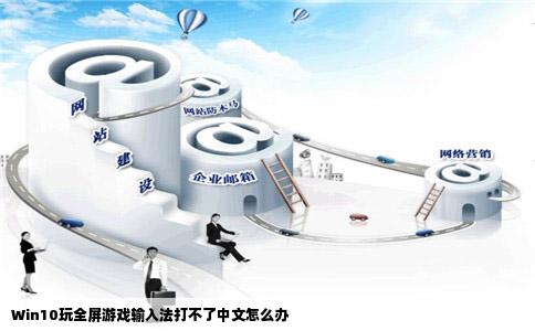 Win10玩全屏游戏输入法打不了中文怎么办