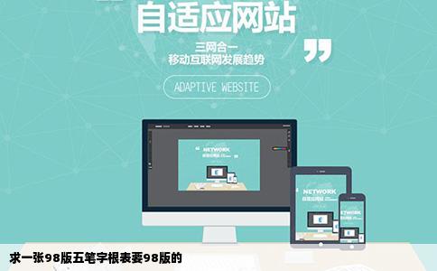 求一张98版五笔字根表要98版的