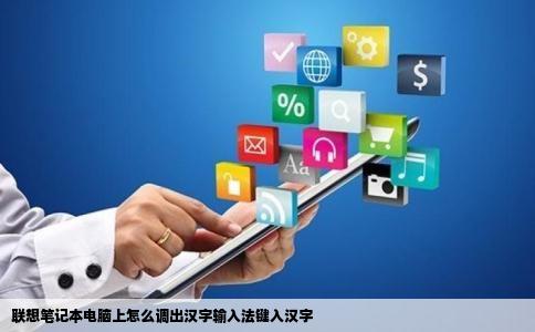 联想笔记本电脑上怎么调出汉字输入法键入汉字