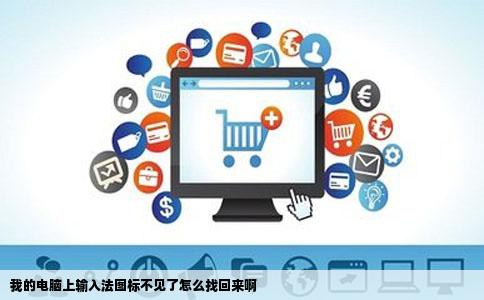 我的电脑上输入法图标不见了怎么找回来啊