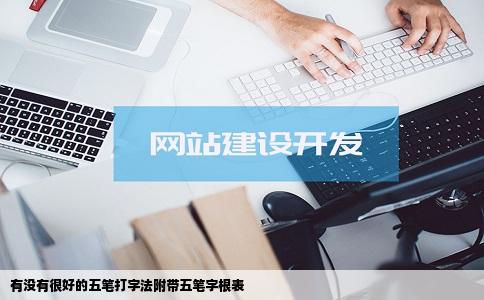 有没有很好的五笔打字法附带五笔字根表