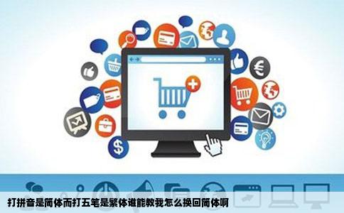 打拼音是简体而打五笔是繁体谁能教我怎么换回简体啊