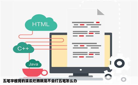 五笔字根背的滚瓜烂熟就是不会打五笔怎么办