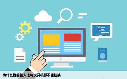 为什么我的输入法每次开机都不能切换