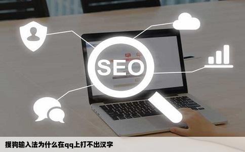 搜狗输入法为什么在qq上打不出汉字