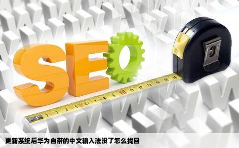 更新系统后华为自带的中文输入法没了怎么找回