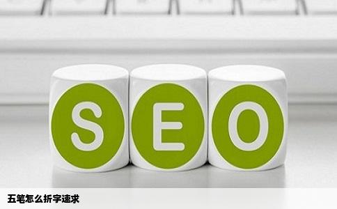 五笔怎么折字速求