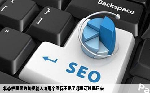 状态栏里面的切换输入法那个图标不见了哪里可以弄回来
