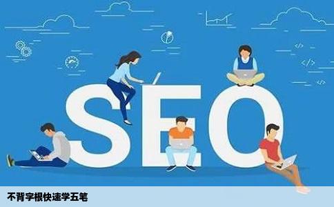 不背字根快速学五笔