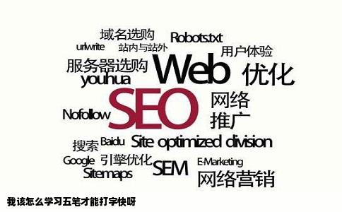 我该怎么学习五笔才能打字快呀