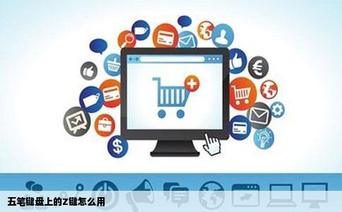 五笔键盘上的Z键怎么用