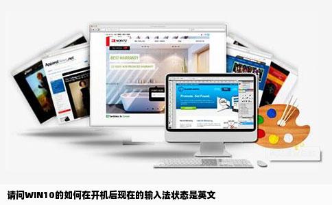 请问WIN10的如何在开机后现在的输入法状态是英文