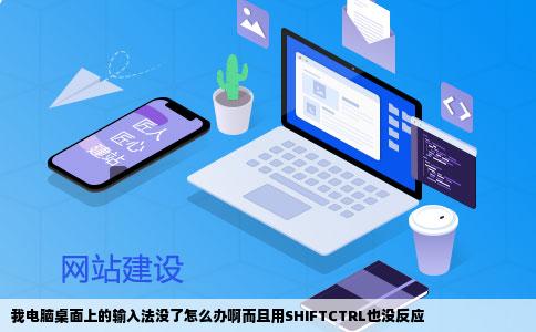 我电脑桌面上的输入法没了怎么办啊而且用SHIFTCTRL也没反应