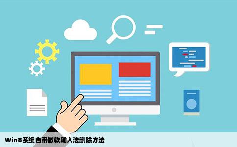 Win8系统自带微软输入法删除方法