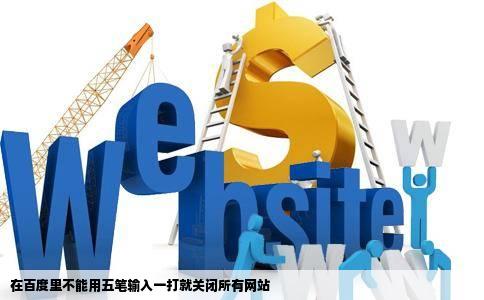 在百度里不能用五笔输入一打就关闭所有网站