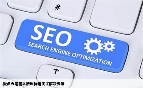 极点五笔输入法图标消失了解决办法