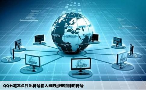 QQ五笔怎么打出符号输入器的那些特殊的符号