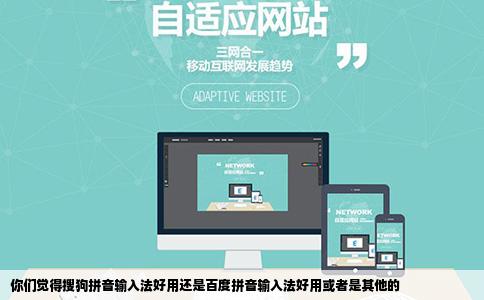 你们觉得搜狗拼音输入法好用还是百度拼音输入法好用或者是其他的