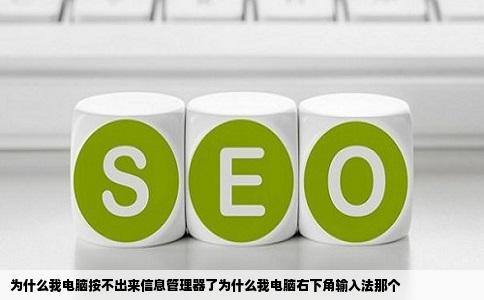 为什么我电脑按不出来信息管理器了为什么我电脑右下角输入法那个