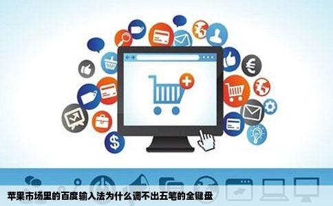 苹果市场里的百度输入法为什么调不出五笔的全键盘