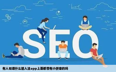 有人知道什么输入法app上面都带有小拼音的吗