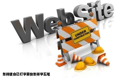 怎样使自已打字更快怎样学五笔