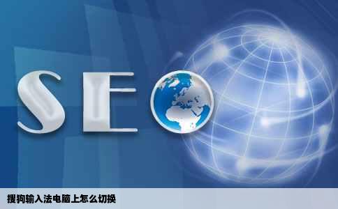 搜狗输入法电脑上怎么切换