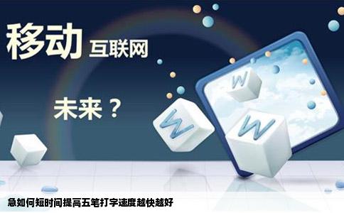 急如何短时间提高五笔打字速度越快越好