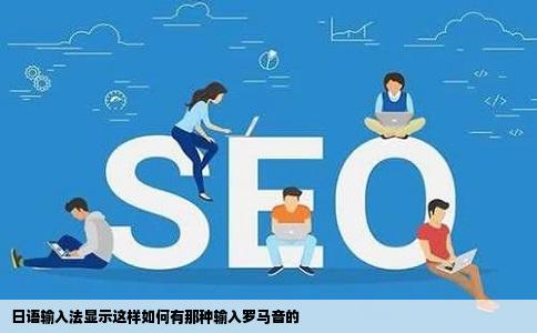 日语输入法显示这样如何有那种输入罗马音的