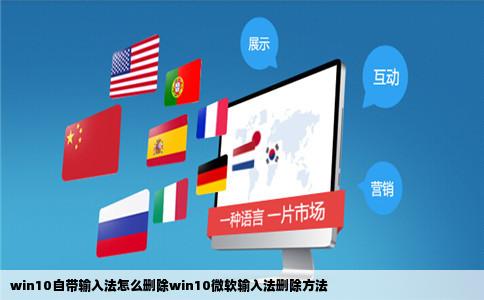win10自带输入法怎么删除win10微软输入法删除方法