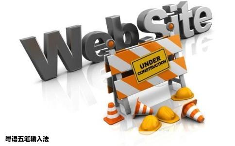 粤语五笔输入法