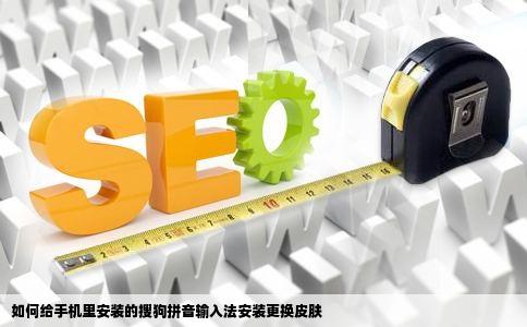 如何给手机里安装的搜狗拼音输入法安装更换皮肤