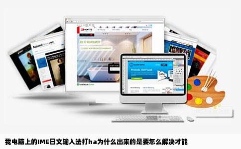 我电脑上的IME日文输入法打ha为什么出来的是要怎么解决才能