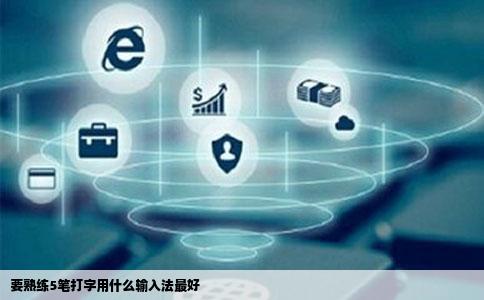 要熟练5笔打字用什么输入法最好
