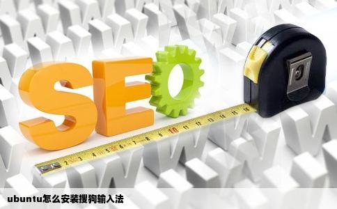 ubuntu怎么安装搜狗输入法
