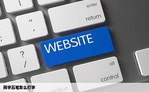 拜字五笔怎么打字