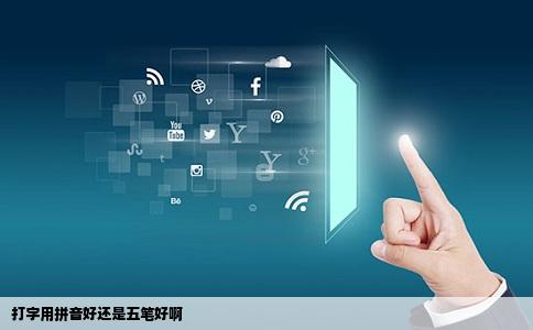 打字用拼音好还是五笔好啊