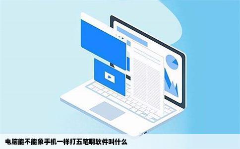 电脑能不能象手机一样打五笔啊软件叫什么