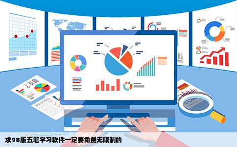 求98版五笔学习软件一定要免费无限制的